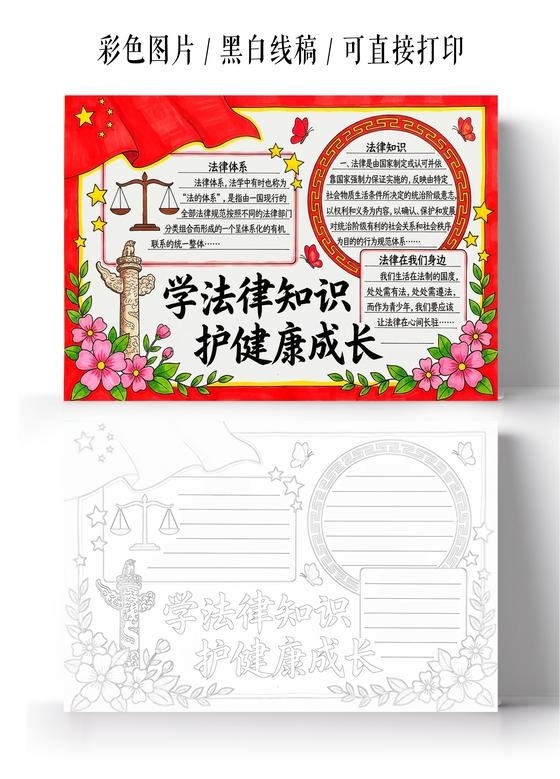 道德与法治彩色卡通手绘学法律知识护健康成长小报手抄报