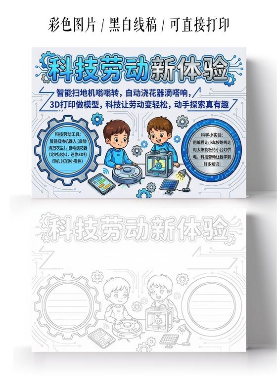 彩色卡通手绘科技劳动新体验小报手抄报