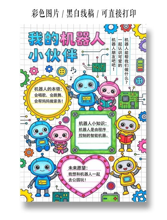 彩色卡通手绘我的机器人小伙伴小报手抄报