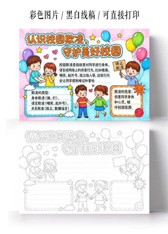 彩色卡通手绘认识校园欺凌守护美好校园小报手抄报