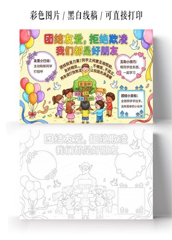 彩色卡通手绘团结友爱拒绝欺凌小报手抄报