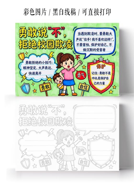 彩色卡通手绘勇敢说不拒绝校园欺凌小报手抄报