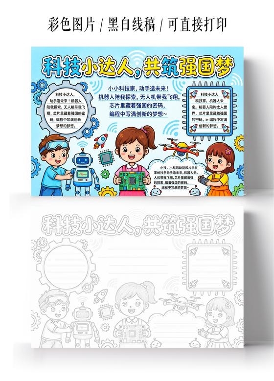 彩色卡通手绘科技小达人共筑强国小报手抄报
