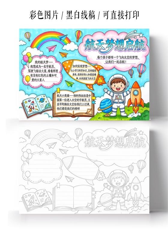 彩色卡通手绘航天梦想启航小报手抄报
