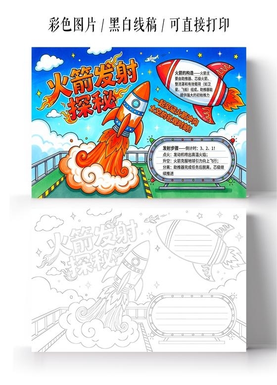 彩色卡通手绘火箭发射探秘小报手抄报