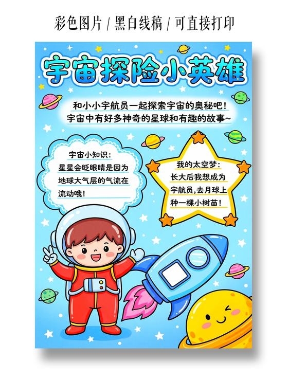 彩色卡通手绘宇宙探险小英雄小报手抄报