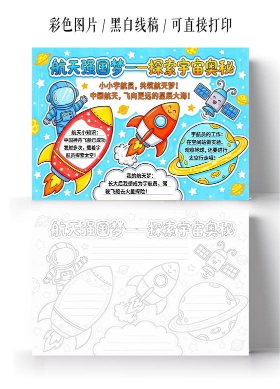 彩色卡通手绘航天强国梦小报手抄报航天科技未来