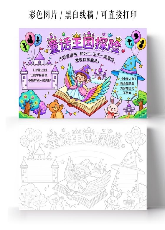 彩色卡通手绘童话国王探险小报手抄报