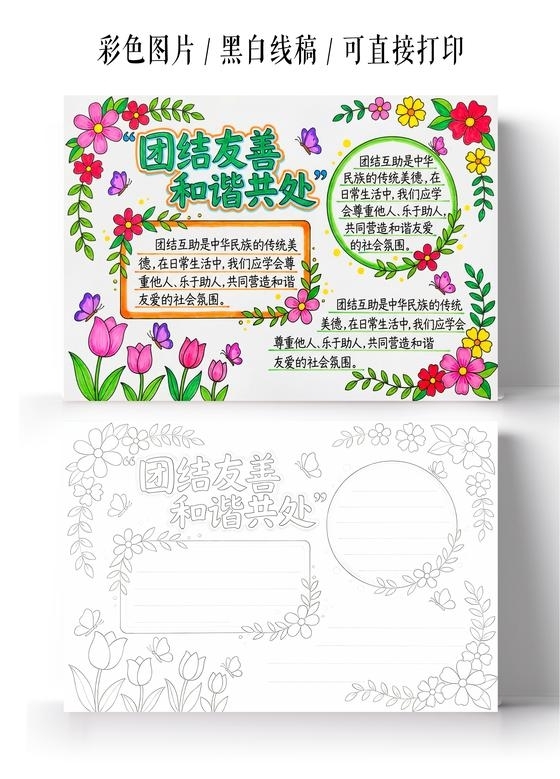 彩色卡通手绘团结友善和谐共处小报手抄报