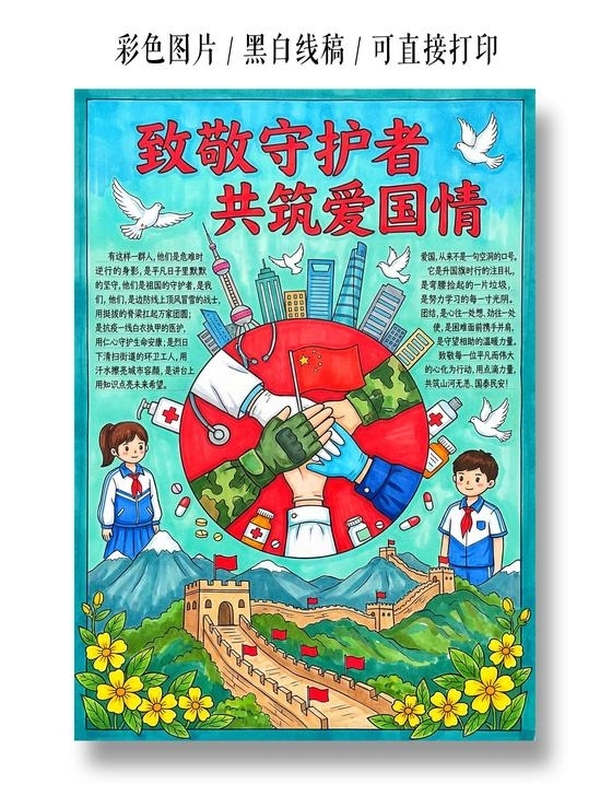 彩色卡通手绘致敬守护者共筑爱国情小报手抄报