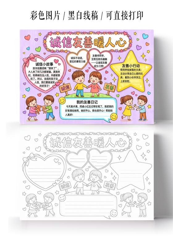 彩色卡通手绘诚信友善暖人心小报手抄报