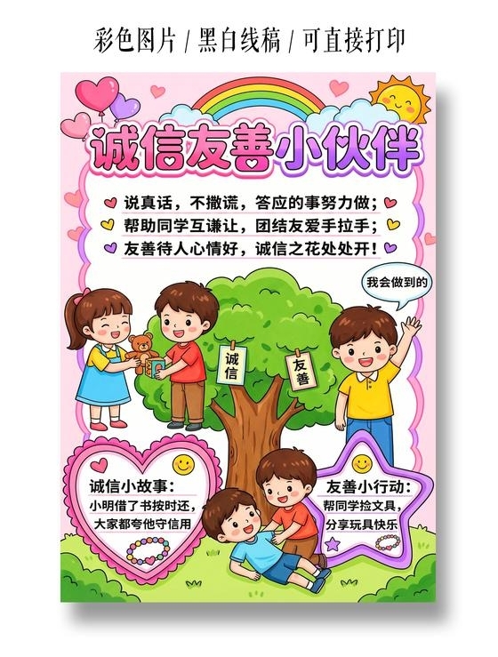 彩色卡通手绘诚信友善小伙伴小报手抄报