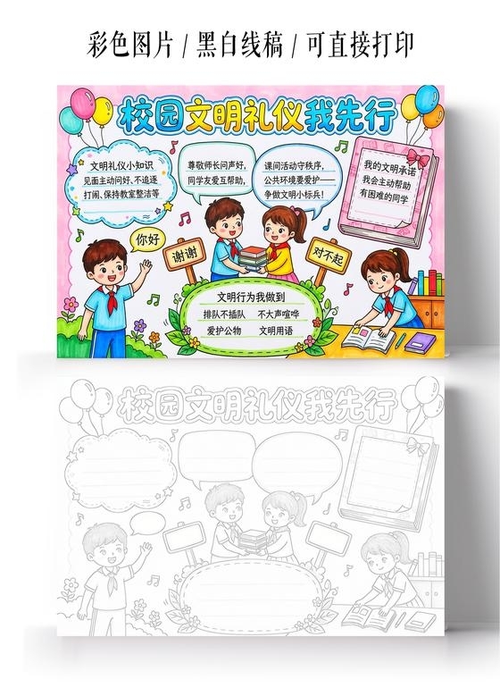 彩色卡通手绘校园文明礼仪我先行小报手抄报
