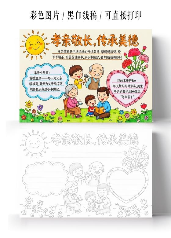 彩色卡通手绘孝亲敬长小报手抄报