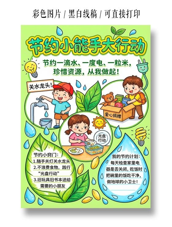 彩色卡通手绘节约小能手大行动小报手抄报