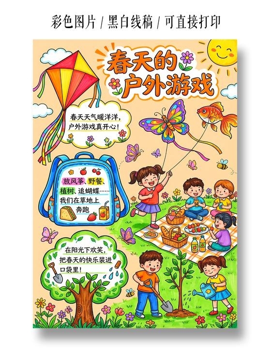 彩色卡通手绘春天的户外游戏小报手抄报