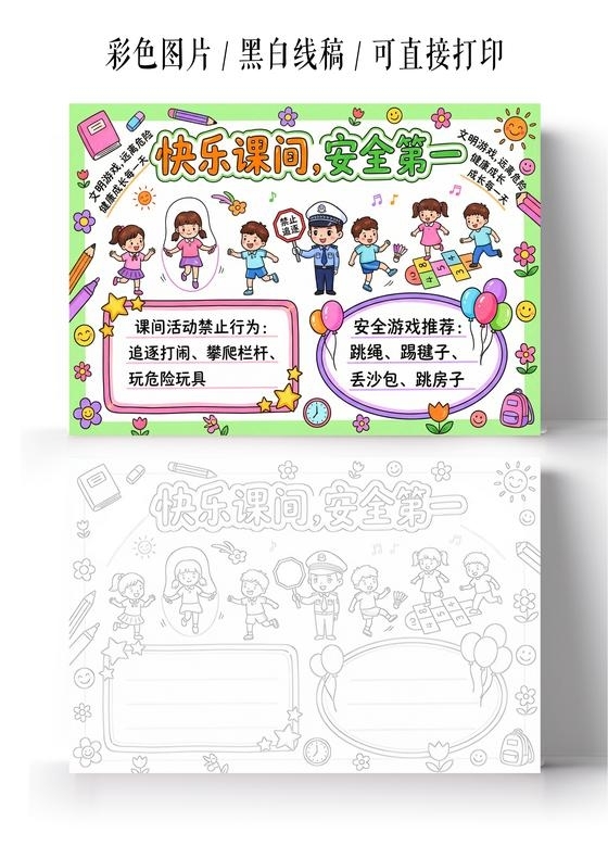 小学生安全彩色卡通手绘快乐课间安全第一小报手抄报