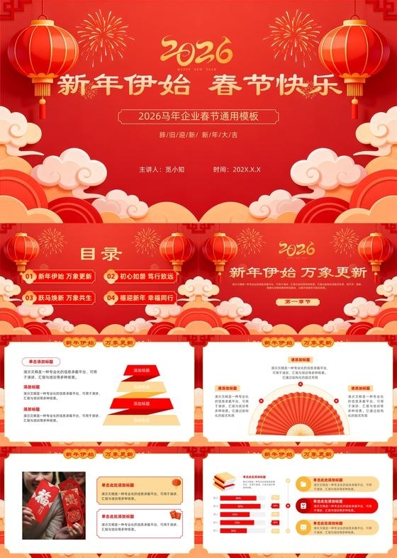 红色喜庆热闹2026春节马年新年中国传统节日通用PPT模版春节马年年会