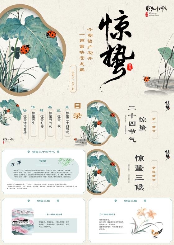 简约清新中国风中国传统二十四节气惊蛰介绍PPT模版二十四节气