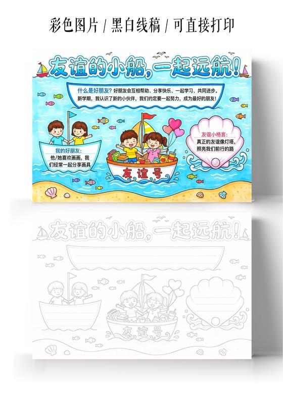 彩色卡通手绘友谊的小船一起远航小报手抄报