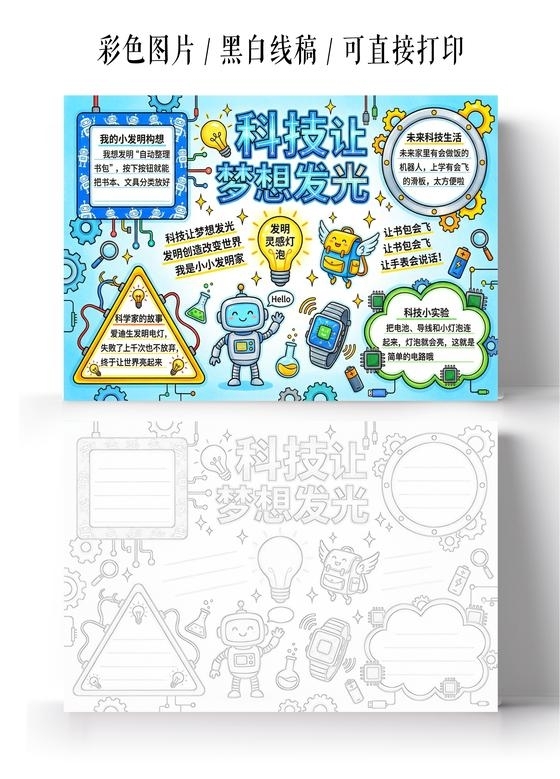 彩色卡通手绘科技让梦想发光小报手抄报
