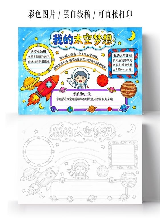 彩色卡通手绘我的太空梦想小报手抄报