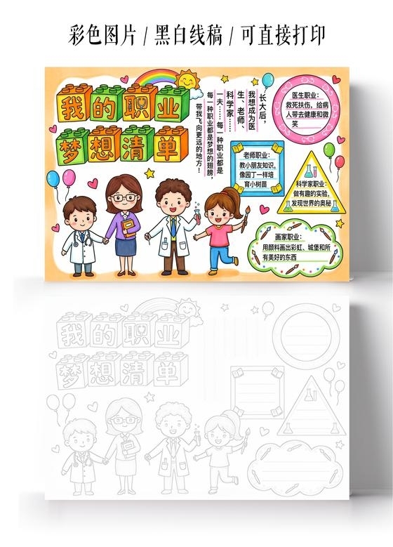 彩色卡通手绘我的梦想清单小报手抄报