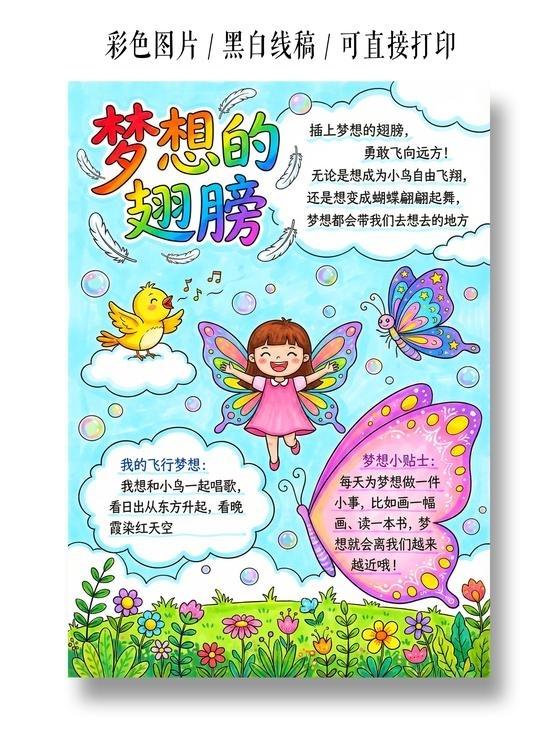 彩色卡通手绘梦想的翅膀小报手抄报