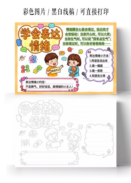 彩色卡通手绘学会表达情绪小报手抄报