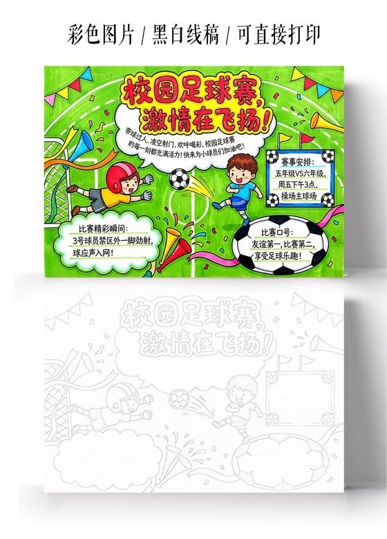 彩色卡通手绘校园足球赛小报手抄报