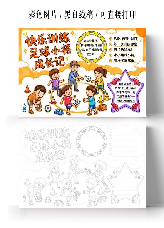 彩色卡通手绘足球训练小日常小报手抄报