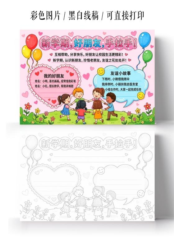 开学彩色卡通手绘新学期好朋友手拉手小报手抄报