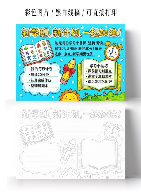 开学彩色卡通手绘新学期学习计划小报手抄报