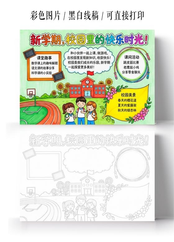 开学彩色卡通手绘新学期校园里的快乐时光小报手抄报