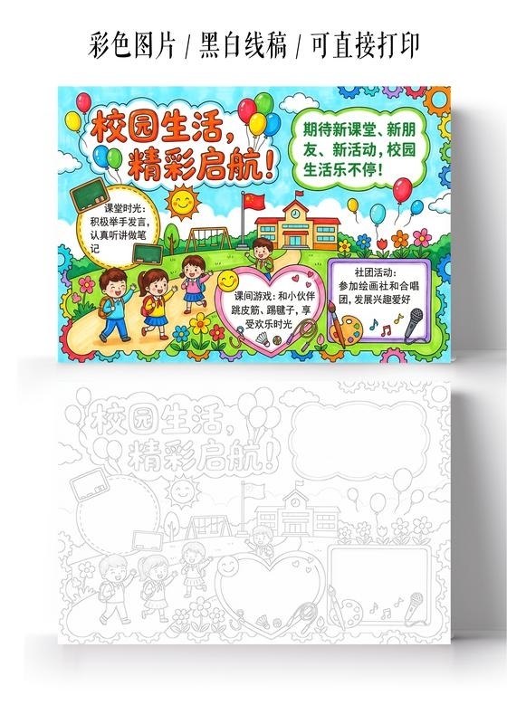 开学彩色卡通手绘新学期校园生活小报手抄报