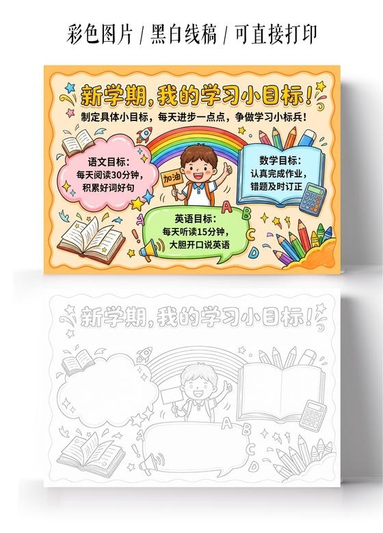 开学彩色卡通手绘新学期我的学习小目标小报手抄报