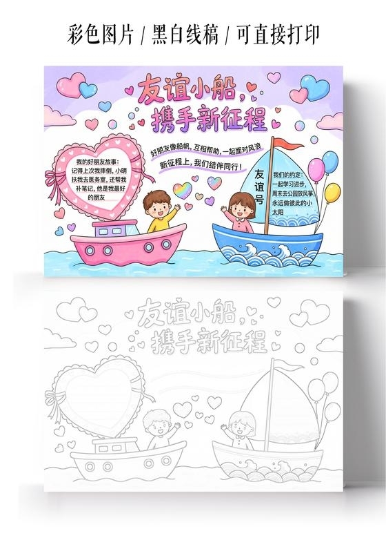 彩色卡通手绘谊小船携手新征程 小报手抄报