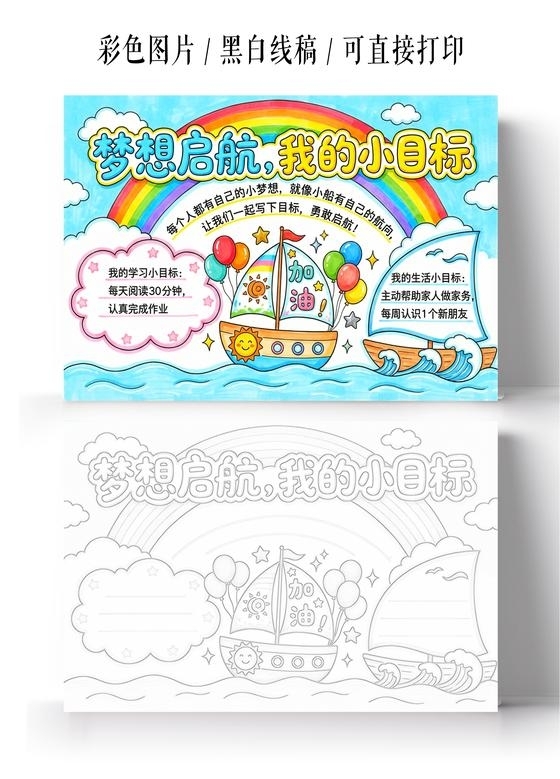 彩色卡通手绘梦想启航我的小目标小报手抄报