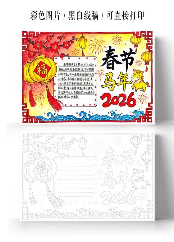 新年彩色卡通手绘2026马年春节手抄报小报