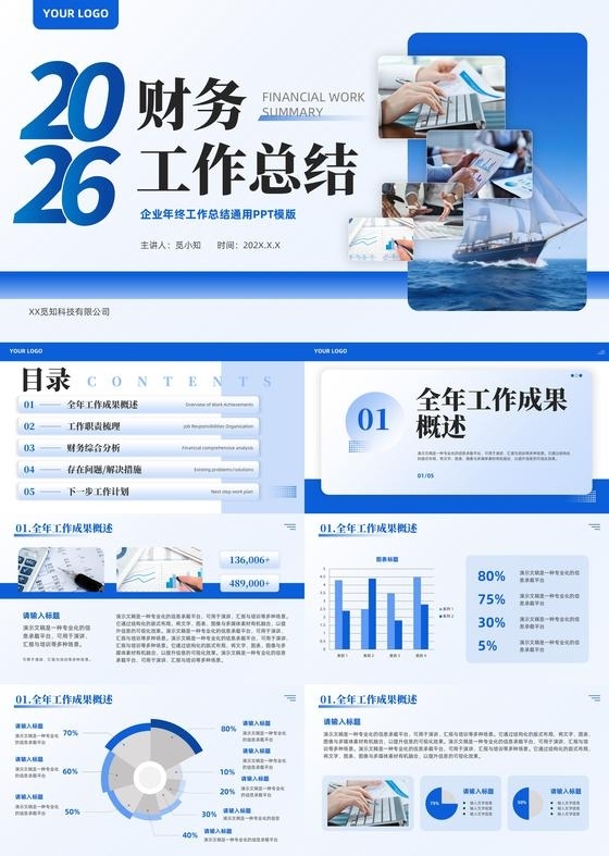 蓝色简约商务风企业财务工作总结公司年终汇报通用PPT模版