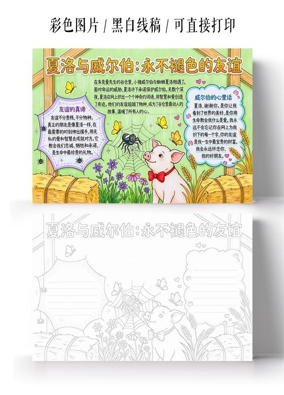 彩色卡通手绘夏洛与威尔伯永不褪色的友谊小报手抄报