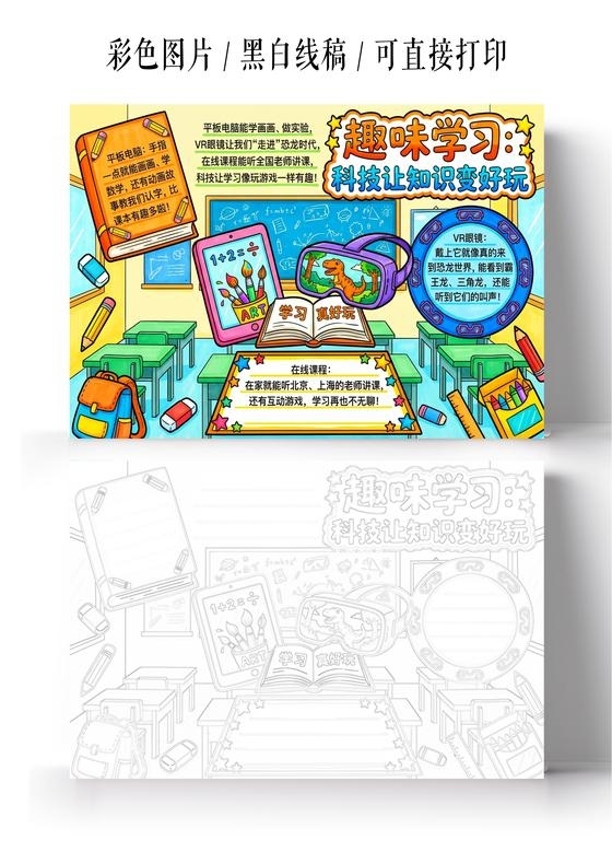 彩色卡通手绘趣味学习科技让知识变好玩小报手抄报