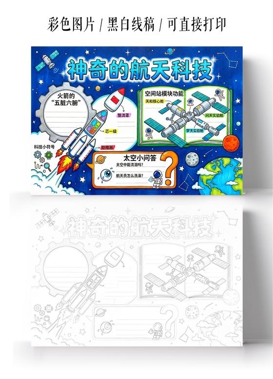 彩色卡通手绘神奇的航天科技小报手抄报