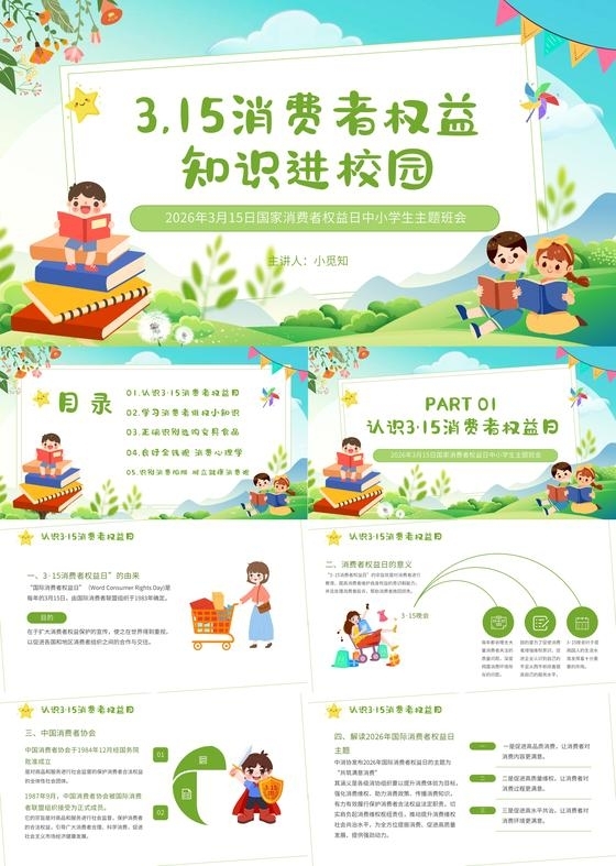 绿色小清新消费者权益保护法宣传教育课件PPT模板315消费者权益日