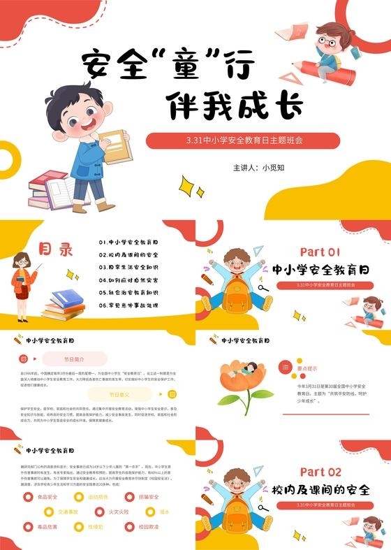简约全国小学安全教育日宣传介绍教育课件PPT模板中小学安全教育日全国中小学安全教育日
