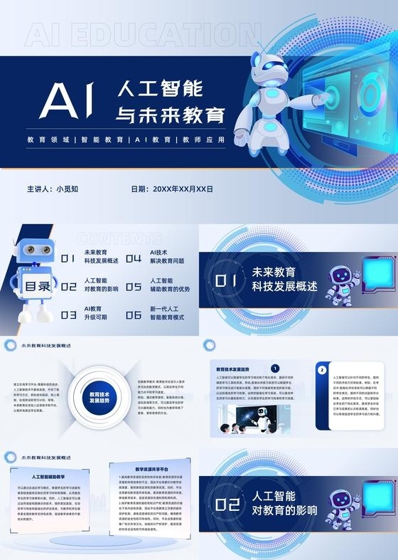 科技风人工智能与未来教育主题教育PPT模板ai人工智能