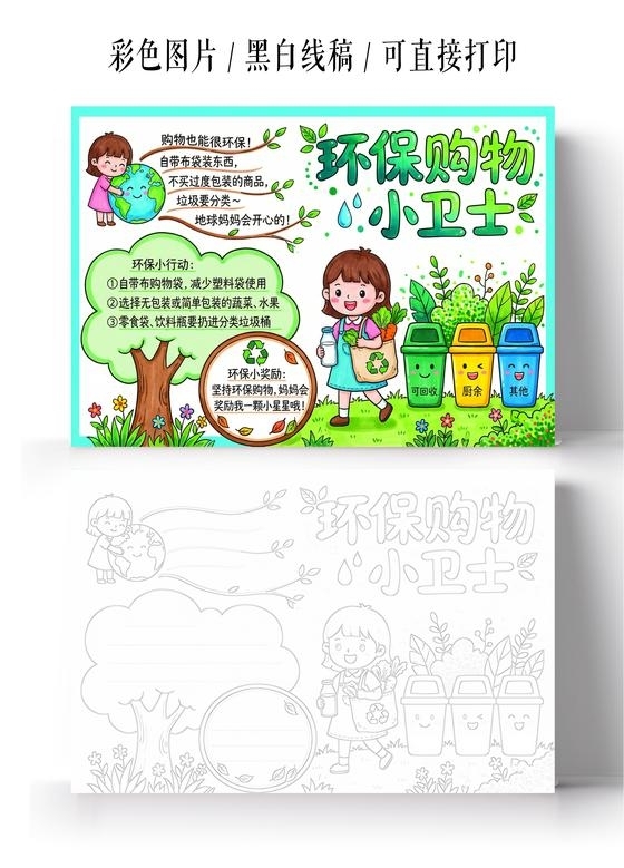 彩色卡通手绘环保购物小卫士小报手抄报