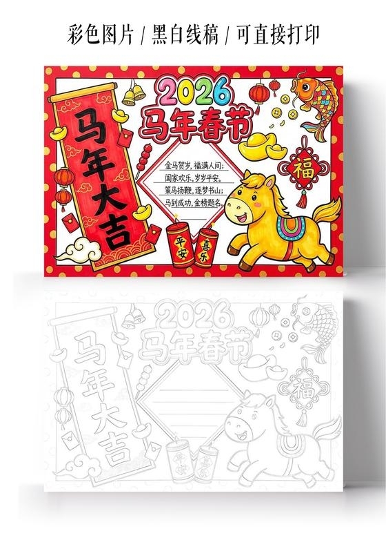 彩色卡通手绘马年春节小报手抄报小学生手抄报