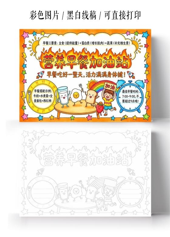 彩色卡通手绘营养早餐加油站小报手抄报小学生手抄报