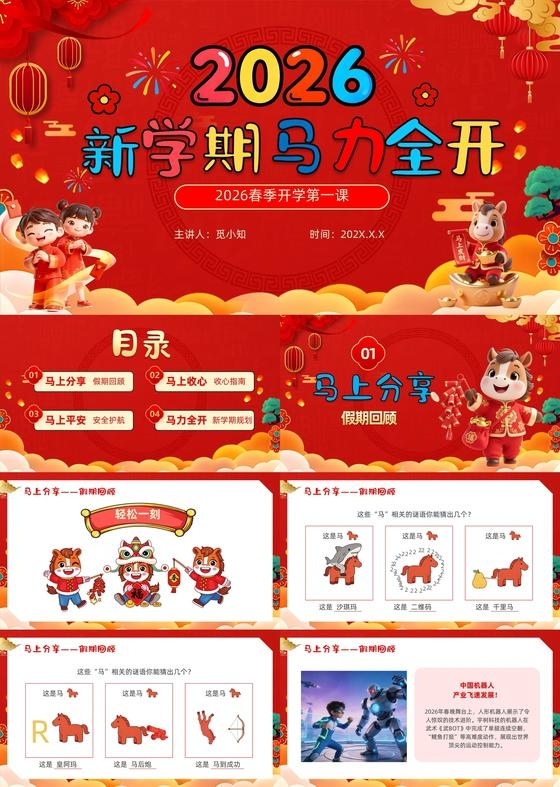 红色喜庆卡通开学第一课2026马年新年开学第一课学习教育主题班会PPT开学春季开学第一课